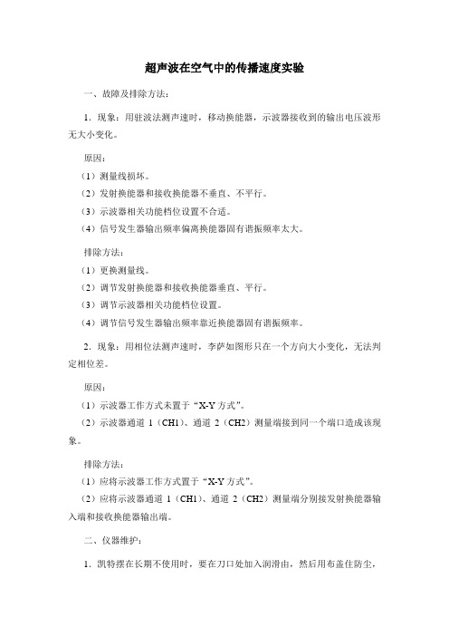 超声波在空气中的传播速度实验