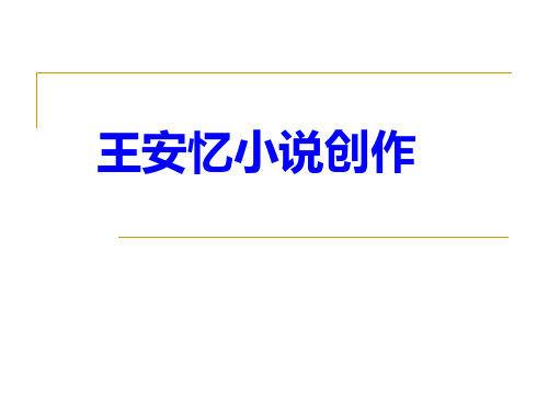 王安忆小说创作