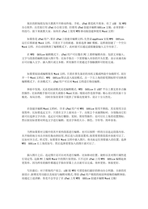 IPAD快速创建并编辑WORD文稿