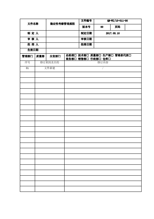 10011稳定性考察管理规程