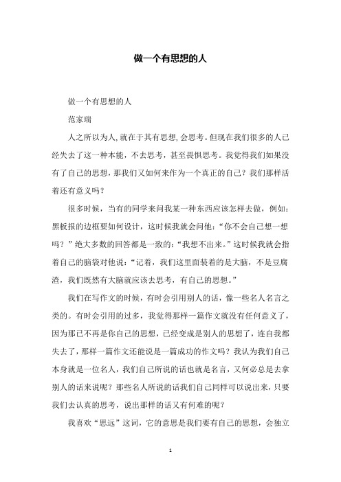 做一个有思想的人