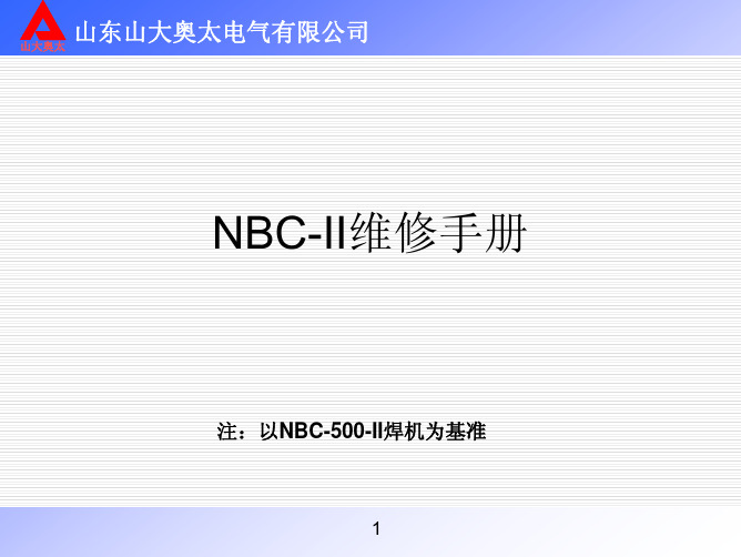 NBC维修手册