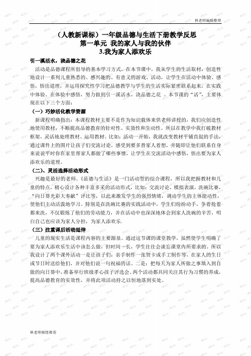人教版小学品德一年级下册《3我为家人添欢乐》word教案 (6)