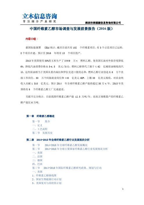 中国纤维素乙醇市场调查与发展前景报告(2016版)