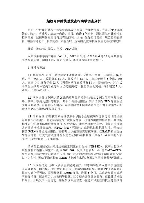 一起校内肺结核暴发流行病学调查分析