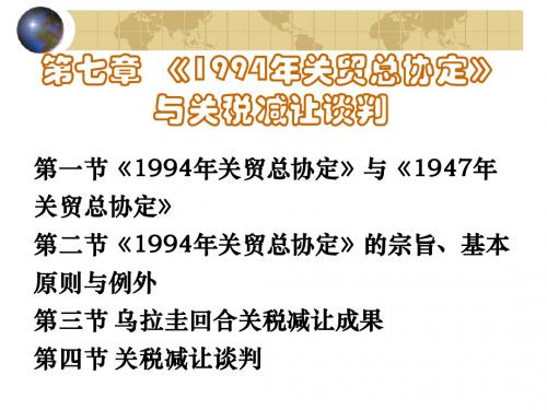 1994年关贸总协定与关税减让谈判