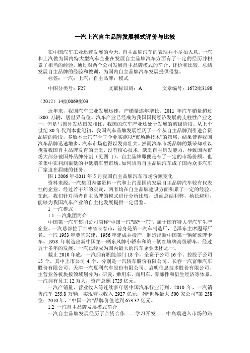 一汽上汽自主品牌发展模式评价与比较