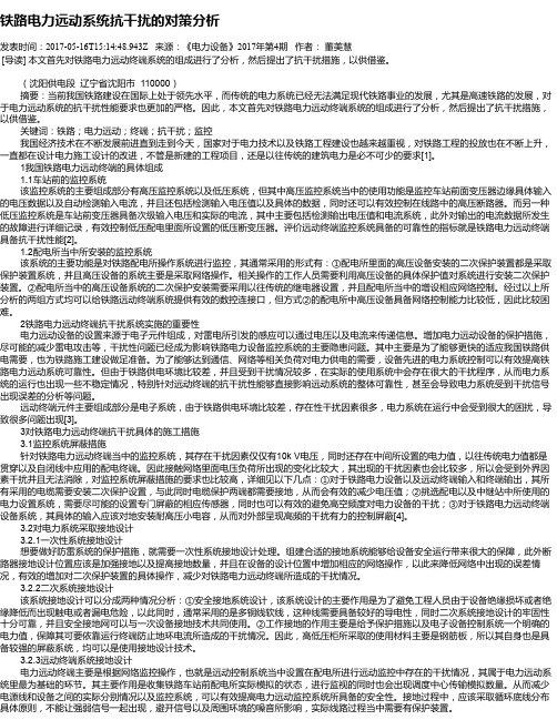 铁路电力远动系统抗干扰的对策分析