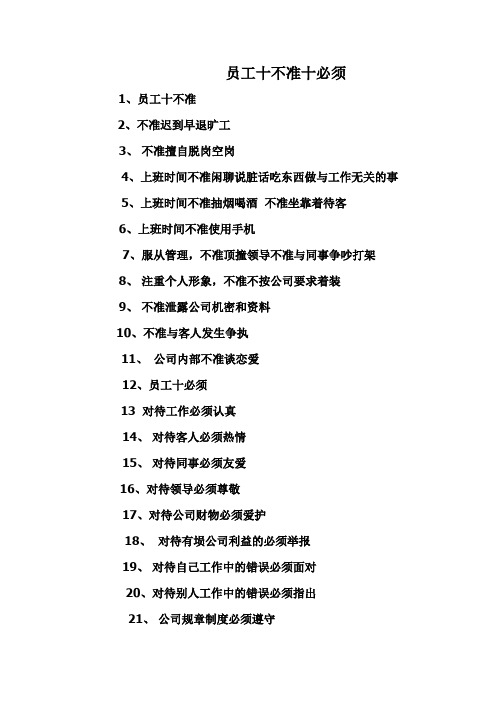 员工十不准十必须