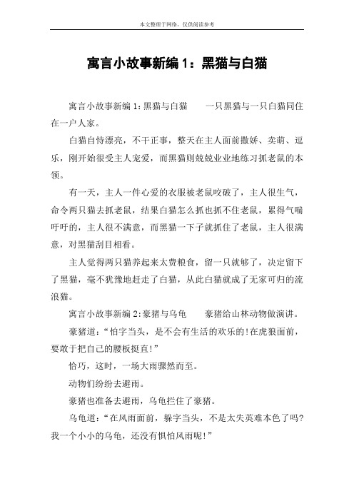 寓言小故事新编1：黑猫与白猫