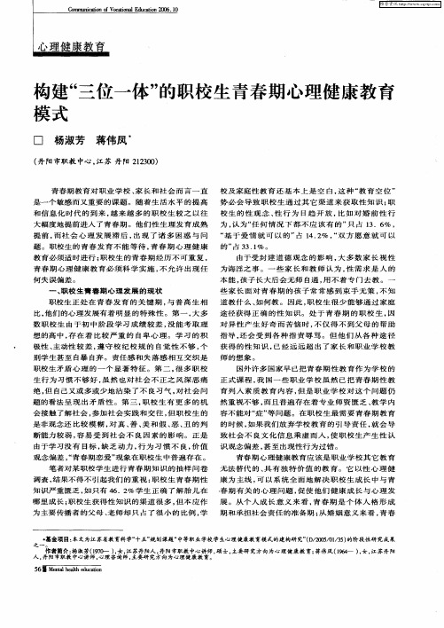 构建“三位一体”的职校生青春期心理健康教育模式