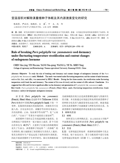 变温层积对解除滇重楼种子休眠及其内源激素变化的研究