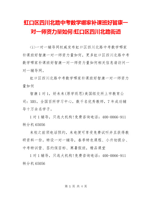 虹口区四川北路中考数学哪家补课班好智康一对一师资力量如何-虹口区四川北路街道
