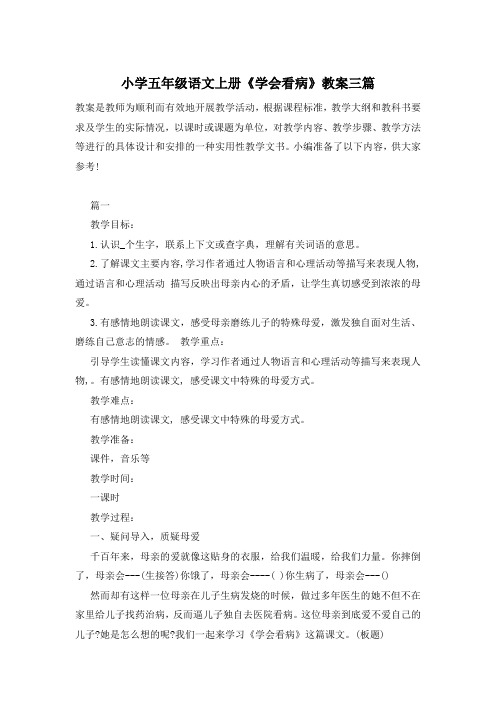 小学五年级语文上册《学会看病》教案三篇