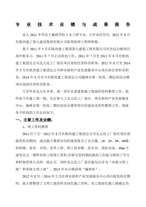 专业技术业绩与成果报告曹玉娥最终
