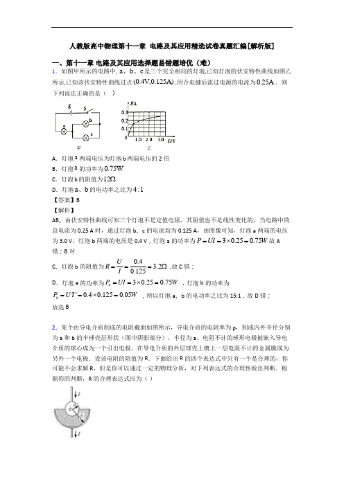 人教版高中物理第十一章 电路及其应用精选试卷真题汇编[解析版]