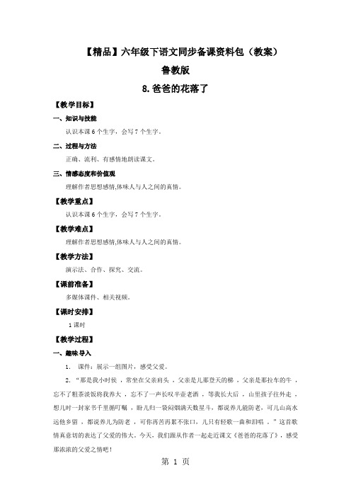 8爸爸的花落了(教案)_鲁教版六年级语文下册