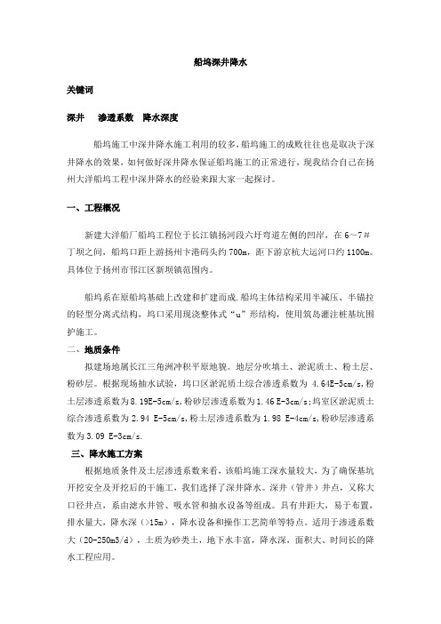 船坞深井降水施工技术总结