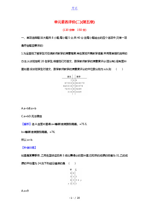 2020_2021学年新教材高中数学第五章统计与概率单元素养评价含解析新人教B版必修第二册