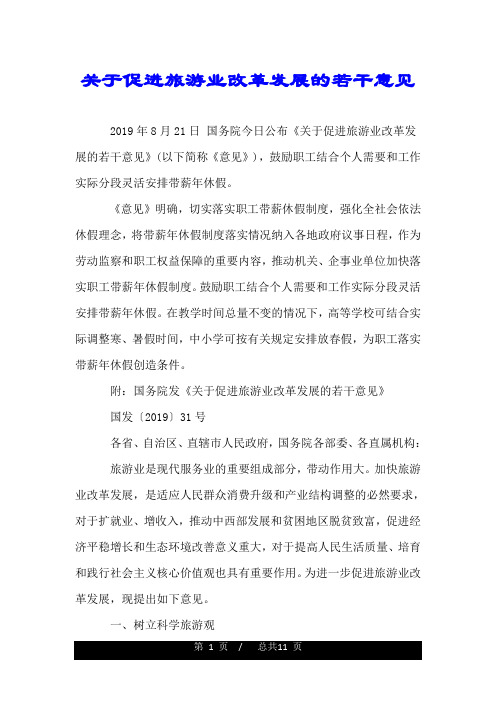 关于促进旅游业改革发展的若干意见.doc