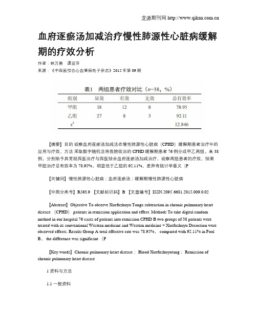 血府逐瘀汤加减治疗慢性肺源性心脏病缓解期的疗效分析