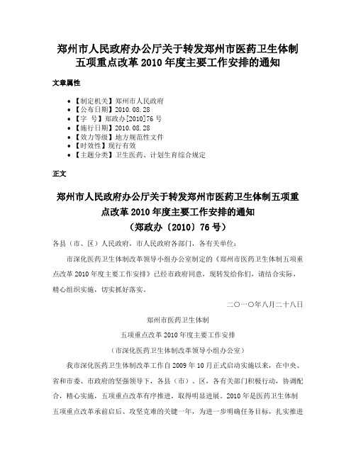 郑州市人民政府办公厅关于转发郑州市医药卫生体制五项重点改革2010年度主要工作安排的通知
