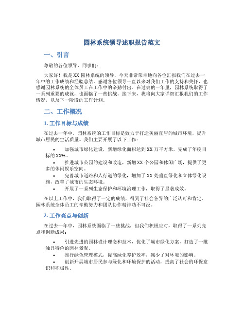 园林系统领导述职报告范文