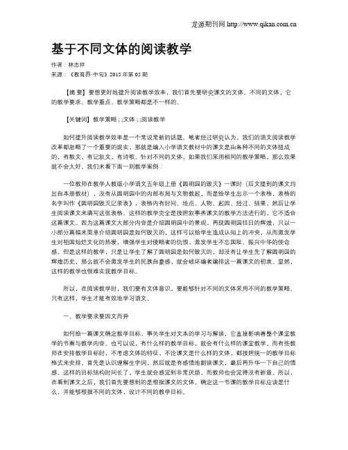 基于不同文体的阅读教学