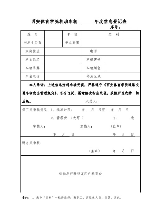 西安体育学院机动车辆信息登记表.doc