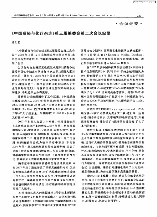 《中国感染与化疗杂志》第三届编委会第二次会议纪要