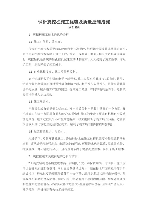 试析旋挖桩施工优势及质量控制措施