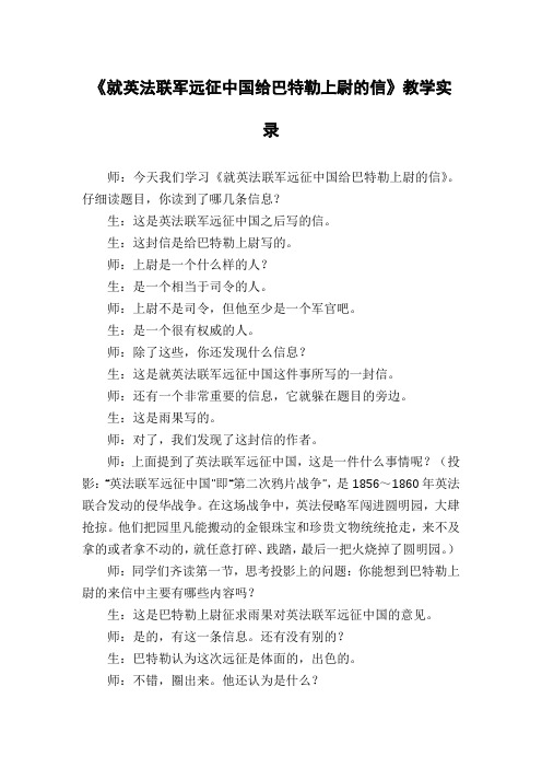《就英法联军远征中国给巴特勒上尉的信》教学实录