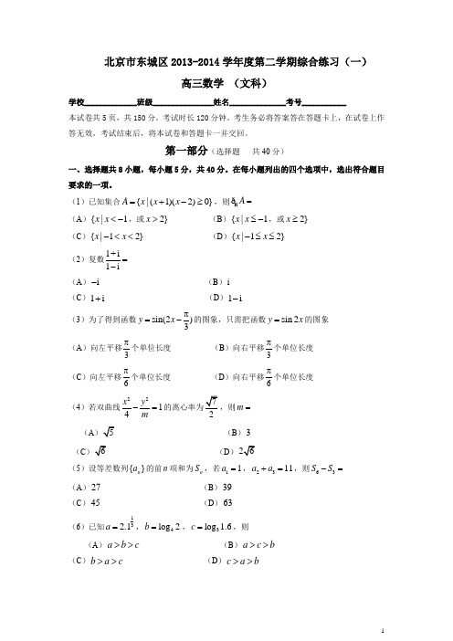 2014年北京市东城区一模数学文科试题及答案