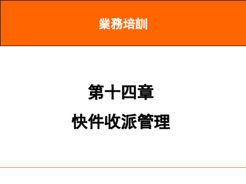 速运培训-收派标准化管理-可用