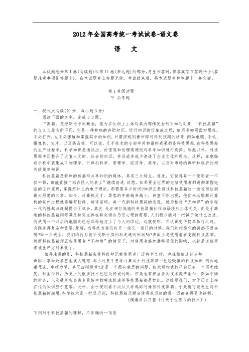 2012年全国高考统一考试试卷-语文卷
