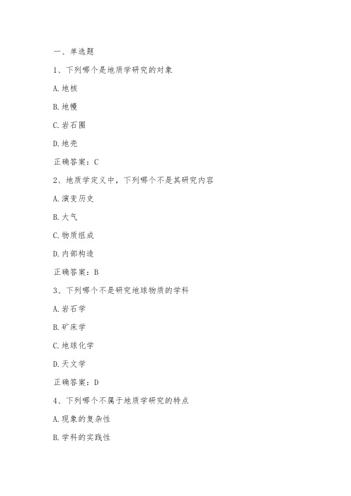 普通地质学绪论单元测试与答案