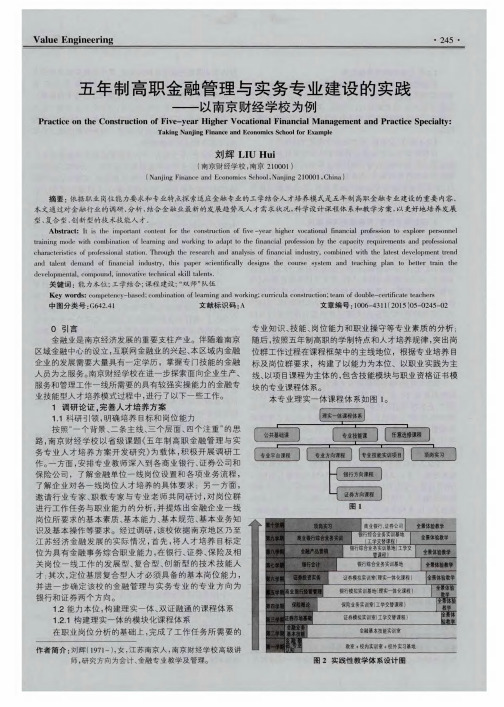 五年制高职金融管理与实务专业建设的实践——以南京财经学校为例