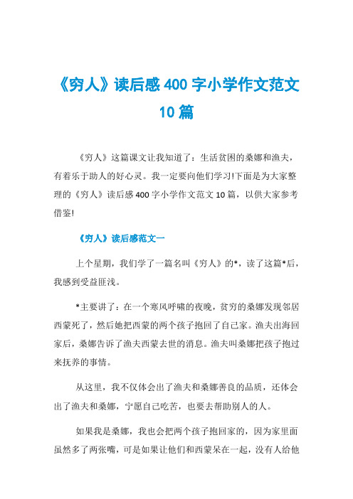 《穷人》读后感400字小学作文范文10篇