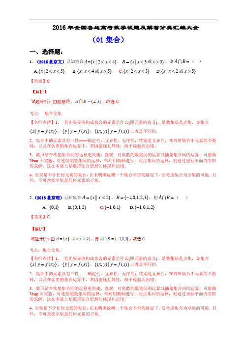 2016年全国各地高考数学试题及解答分类汇编大全(01 集合)