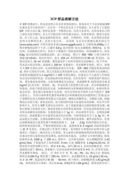 ICP样品溶解方法