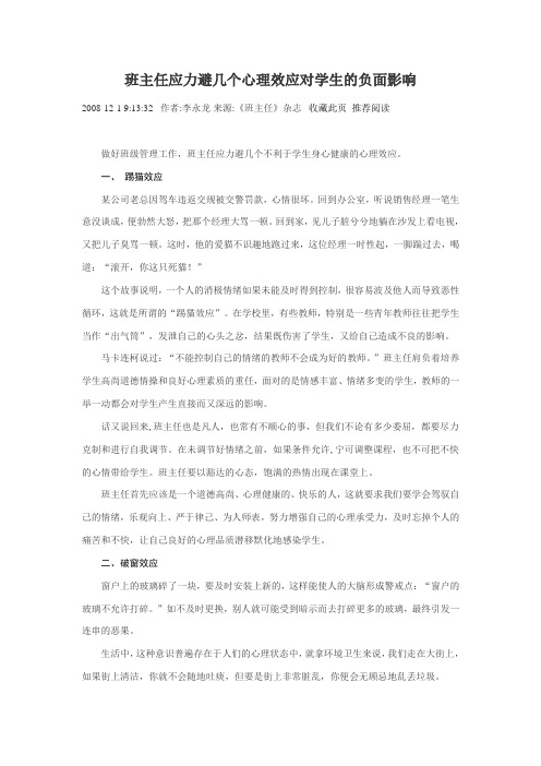班主任应力避几个心理效应对学生的负面影响