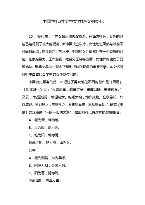 中国哲学中女性地位的改变