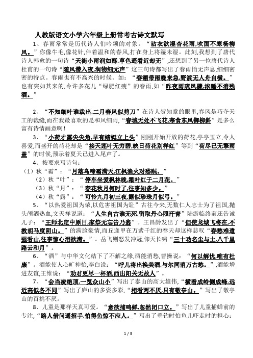 人教版语文小学六年级上册常考古诗文默写