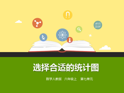 第七单元第二课时选择合适的统计图(课件)