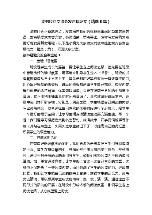 读书经验交流会发言稿范文（精选5篇）