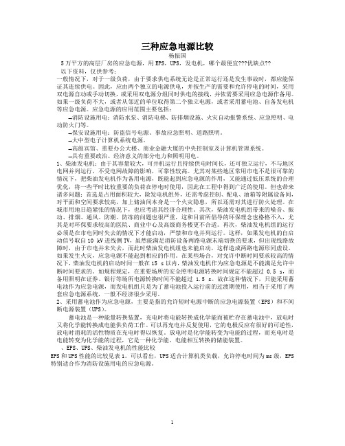 三种应急电源比较