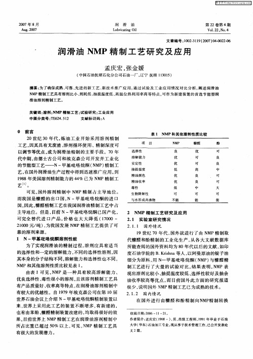 润滑油NMP精制工艺研究及应用