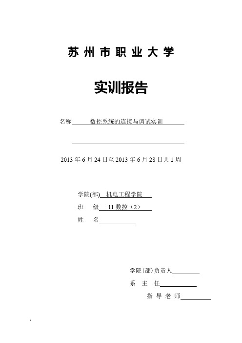 数控连接与调试实训说明书