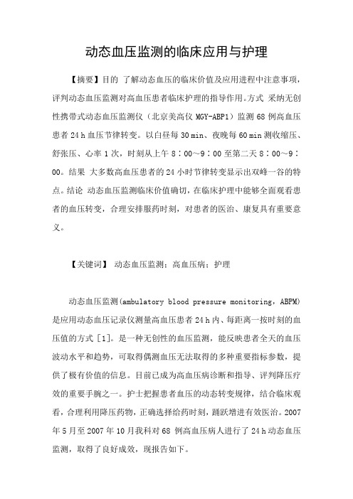 动态血压监测的临床应用与护理