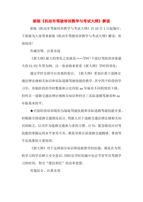2020年新版《机动车驾驶培训教学与考试大纲》解读